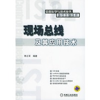 现场总线及其应用技术——信息科学与技术丛书控制工程系列