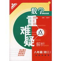 数学重难疑点解析：八年级-初二