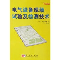 电气设备现场实验及检测技术