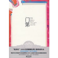 门第（都市男女择偶白皮书，到底是谁绑架了我们的婚姻？）