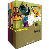 世界少年文学经典文库：四大名著系列