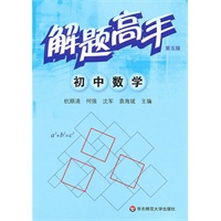 解题高手·初中数学(第五版)