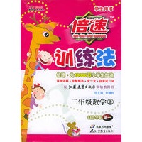 倍速训练法：二年级数学上（学生用书·苏教版）