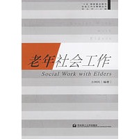 老年社会工作——社会工作与管理丛书
