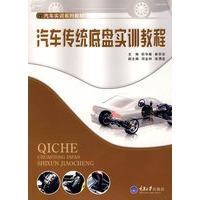 汽车传统底盘实训教程(高职汽车技能实训)