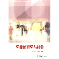 学校体育学与社会
