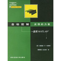 自动控制 反馈的力量----使用MATLAB