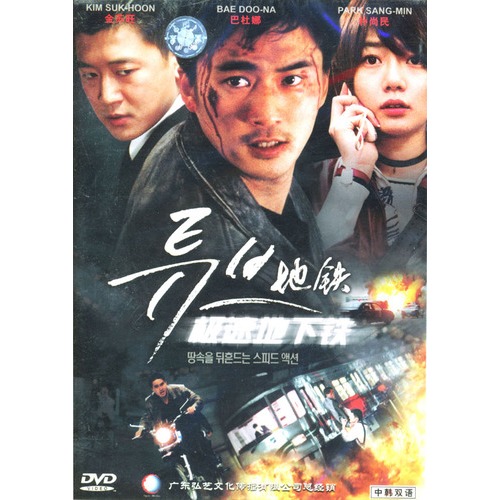 极速地下铁-地铁(DVD)图片\/大图(62379075号