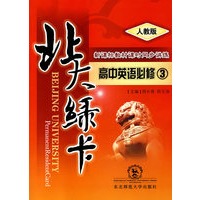 A北大绿卡:人教版高中英语必修3