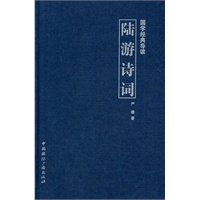 国学经典导读--陆游诗词
