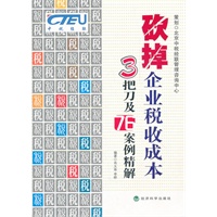砍掉企业税收成本3把刀及76案例精解
