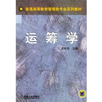 运筹学（含CD-ROM光盘一张）---普通高等教育管理类专业系列教材