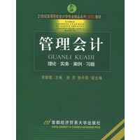 管理会计——21世纪高等院校会计学专业精品系列（案例）教材