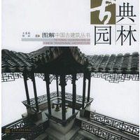古典园林——图解中国古建筑丛书