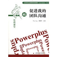 促进我的团队沟通——我的管理课堂