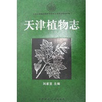 天津植物志