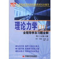 理论力学全程导学及习题全解II（哈工大第六版）