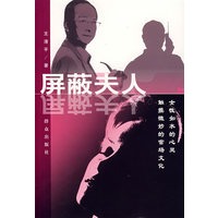 屏蔽夫人