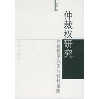 仲裁权研究——仲裁程序公正与权利保障