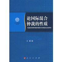 论国际混合促裁的性质