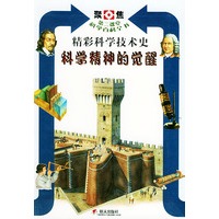 科学精神的觉醒：精彩科学技术史——聚焦第二课堂科学百科全书