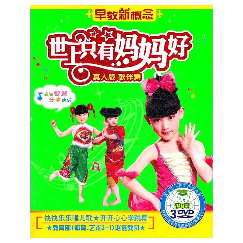 世上只有妈妈好:真人版 歌伴舞/早教新概念(3dvd)