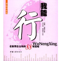 我能行：老板掌控全局的88项谋略