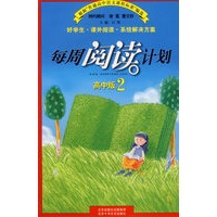 每周阅读计划：高中版2