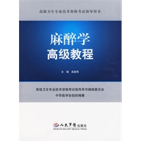 麻醉学高级教程.高级卫生专业技术资格考试指导用书