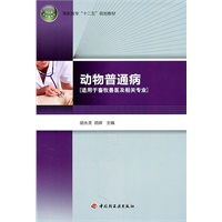 动物普通病（高职高专“十二五”规划教材）