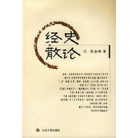 经史散论