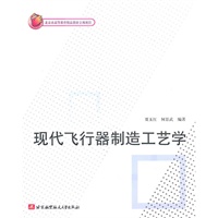 现代飞行器制造工艺学