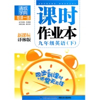 课时作业本 9年级英语下(译林)