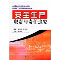 安全生产职责与责任追究