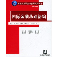国际金融基础新编——新世纪高职高专实用规划教材·经管系列