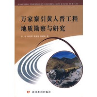 万家寨引黄入晋工程地质勘察与研究