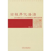 论程序化法治——当代中国社会主义法治国家建设之路和生态环境