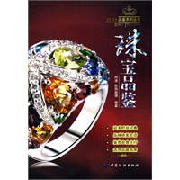 珠宝品鉴