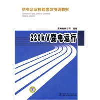 供电企业技能岗位培训教材 220kV变电运行