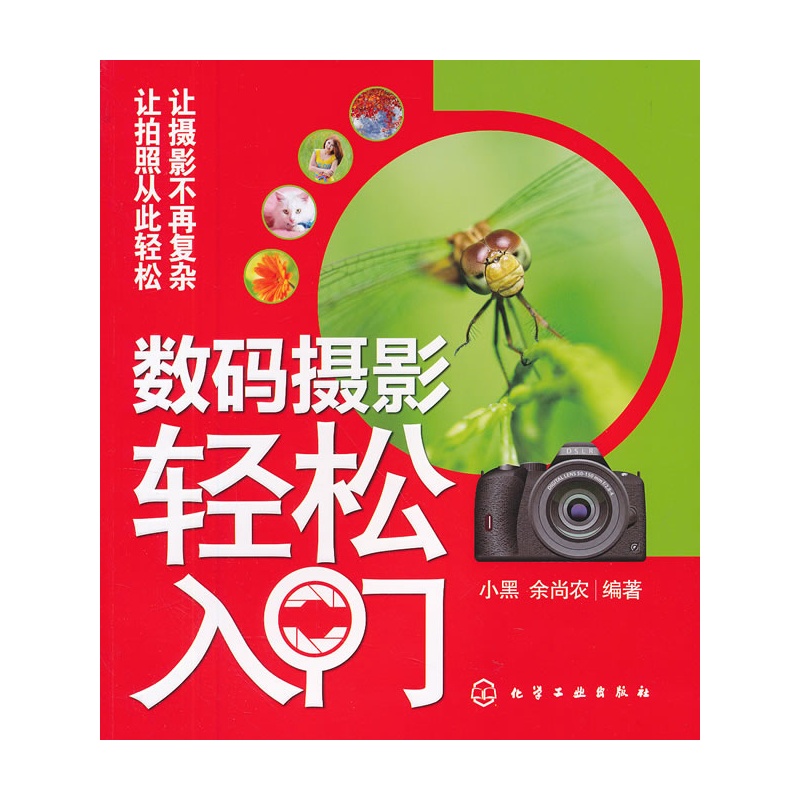 《数码摄影轻松入门》小黑,余尚农 编著_简介