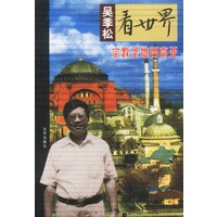 吴季松看世界--宗教圣地西南亚