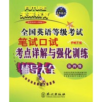 全国英语等级考试笔试口试考点详解与强化训练（第四级）