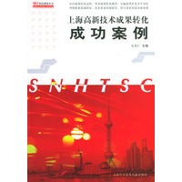 上海高新技术成果转化成功案例