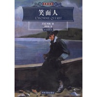 笑面人（彩色插图本）——名家名译