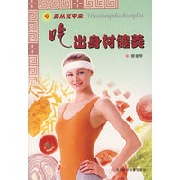 吃出身材健美