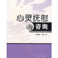 心灵抚慰与咨询(第1版)