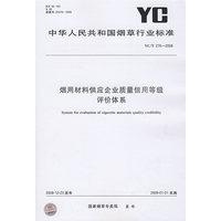 烟用材料供应企业质量信用等级评价体系