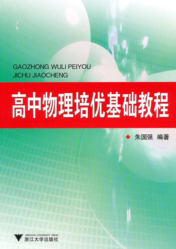 高中物理培优基础教程 \/朱国强_图书杂志-中小