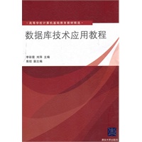 数据库技术应用教程（高等学校计算机基础教育教材精选）