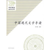 中国现代文学导读（中文专业国际学生用书）